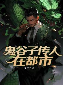 鬼谷子传人在都市