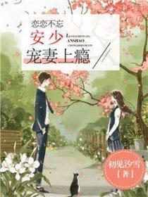 恋恋不忘：安少宠妻上瘾