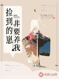 捡到的崽非要养我