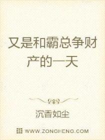又是和霸总争财产的一天