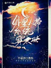 外星人带系统穿末世