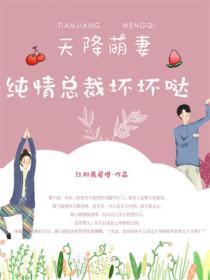天降萌妻:纯情大叔坏坏哒