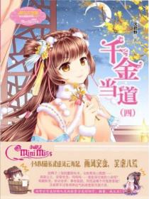千金当道（4）