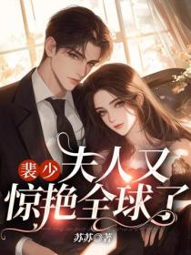 裴少,夫人又惊艳全球了