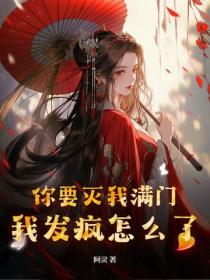 你要灭我满门,我发疯怎么了