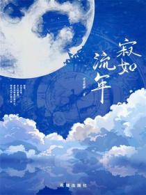 寂如流年