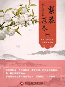 梨花落尽（一）