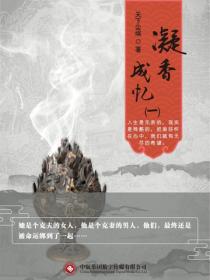 凝香成忆(一)