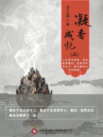 凝香成忆(二)
