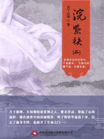 浣紫袂(二)