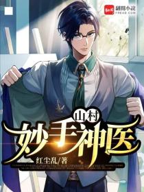 山村妙手神医