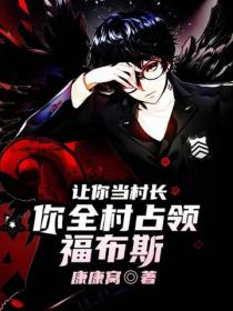 让你当村长，你全村占领福布斯？