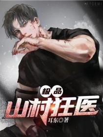 极品山村狂医