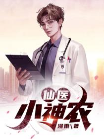 仙医小神农