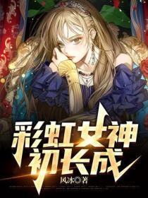 彩虹女神初长成