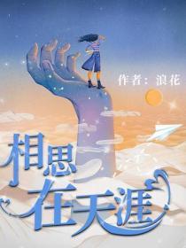 相思在天涯