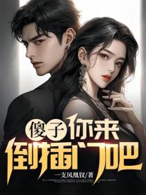 傻子，你来倒插门吧！