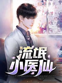 流氓小医仙
