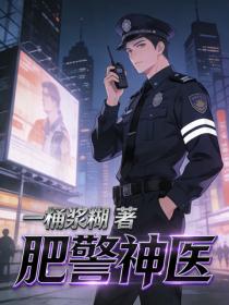 肥警神医