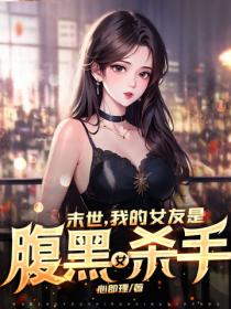 末世，我的女友是腹黑女杀手