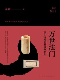 万世法门：法门寺地宫佛骨现世记