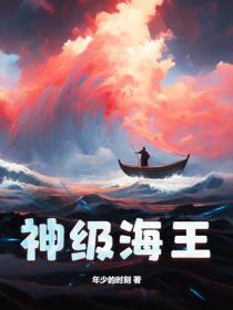 神级海王
