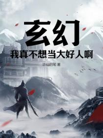 玄幻：我真不想当大好人啊！