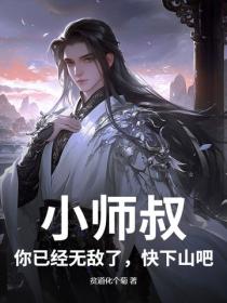 小师叔，你已经无敌了，快下山吧！