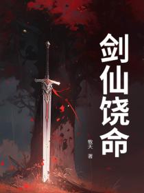 剑仙饶命