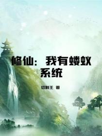 修仙：我有蝼蚁系统