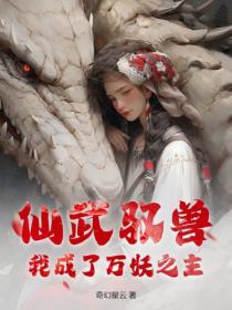 仙武驭兽：我成了万妖之主