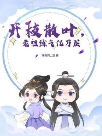 开枝散叶，老祖练气亿万层