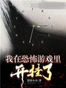 我在恐怖游戏里开挂了