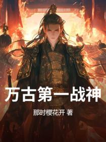 万古第一战神