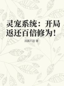 灵宠系统：开局返还百倍修为！