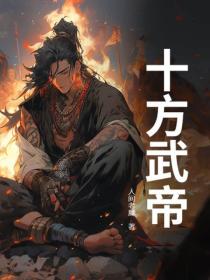 十方武帝
