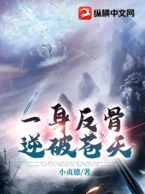 一身反骨,逆破苍天