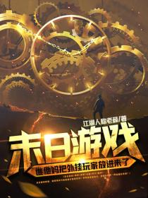 末日游戏：谁他妈把外挂玩家放进来了！