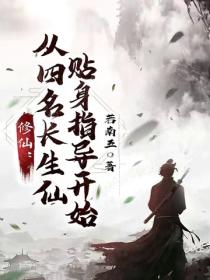 修仙：从四名长生仙贴身指导开始