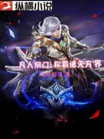 凡人宗门：称霸诸天万界
