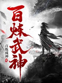 百炼武神