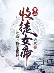 开局收徒女帝，奖励万倍暴击返还！