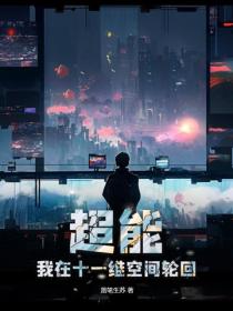 超能：我在十一维空间轮回