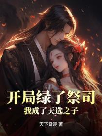 开局绿了祭司，我成了天选之子