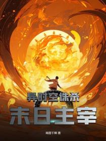异时空诛杀末日主宰