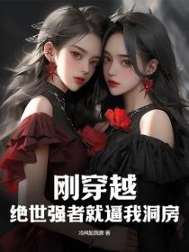 刚穿越，绝世强者就逼我洞房