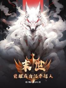 末世：觉醒成为亿拳超人