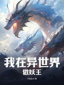 我在异世界做妖王