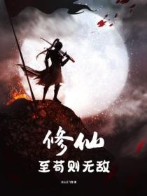 修仙，至苟则无敌