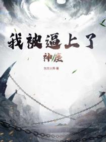 我被逼上了神座